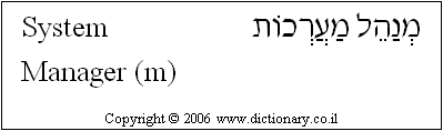 'System Manager (m)' in Hebrew